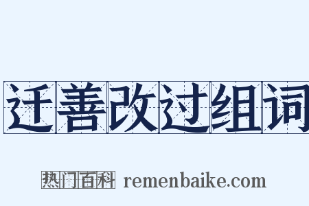 迁善改过组词是什么意思的图片